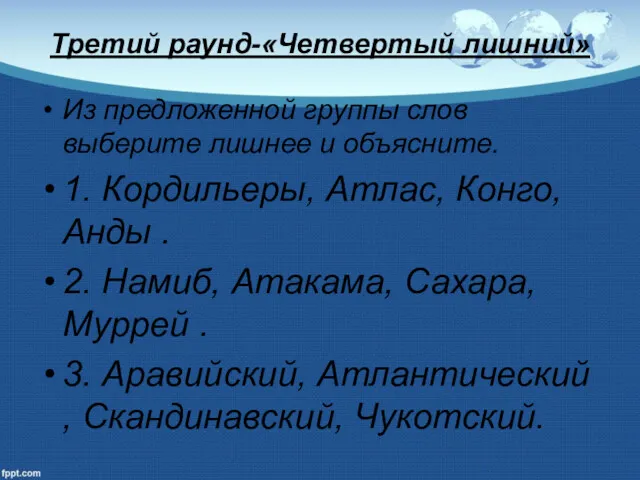 Третий раунд-«Четвертый лишний» Из предложенной группы слов выберите лишнее и