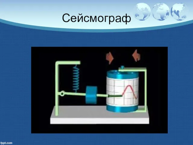 Сейсмограф