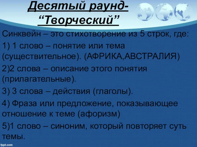 Десятый раунд- “Творческий” Синквейн – это стихотворение из 5 строк,