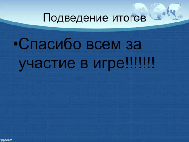 Подведение итогов Спасибо всем за участие в игре!!!!!!!