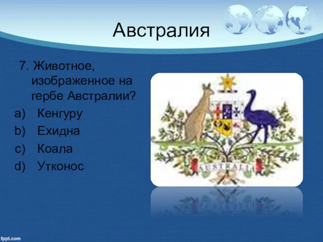 Австралия 7. Животное, изображенное на гербе Австралии? Кенгуру Ехидна Коала Утконос