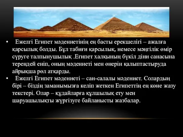 Ежелгі Египет мәдениетінің ең басты ерекшелігі – ажалға қарсылық болды.