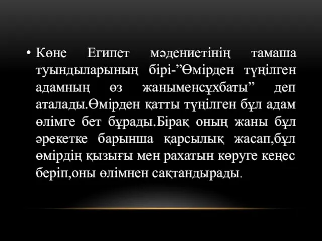 Көне Египет мәдениетінің тамаша туындыларының бірі-”Өмірден түңілген адамның өз жаныменсұхбаты”