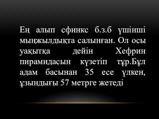 Ең алып сфинкс б.з.б үшінші мыңжылдықта салынған. Ол осы уақытқа