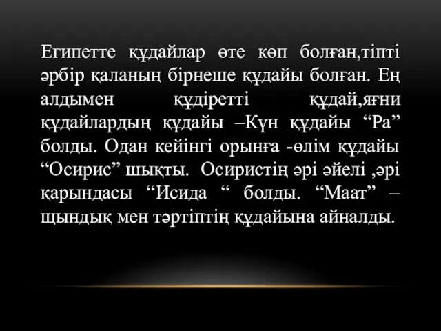 Египетте құдайлар өте көп болған,тіпті әрбір қаланың бірнеше құдайы болған.