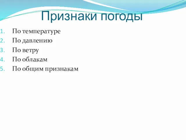 Признаки погоды По температуре По давлению По ветру По облакам По общим признакам