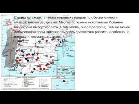 Страна не входит в число мировых лидеров по обеспеченности минеральными