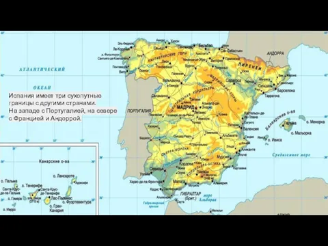Испания имеет три сухопутные границы с другими странами. На западе