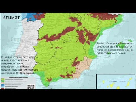 Климат Испании изменяется с северо-запада на юго-восток. Испания расположена в