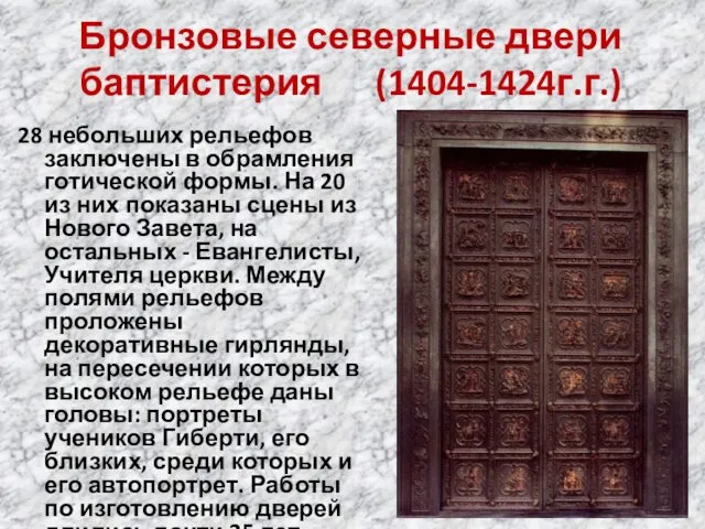 Бронзовые северные двери баптистерия (1404-1424г.г.) 28 небольших рельефов заключены в