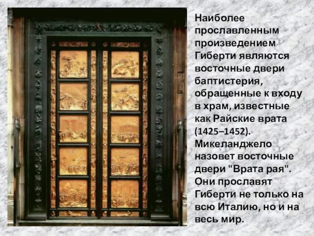 Наиболее прославленным произведением Гиберти являются восточные двери баптистерия, обращенные к входу в храм,