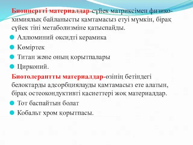 Биоинертті материалдар-сүйек матриксімен физико-химиялық байланысты қамтамасыз етуі мүмкін, бірақ сүйек