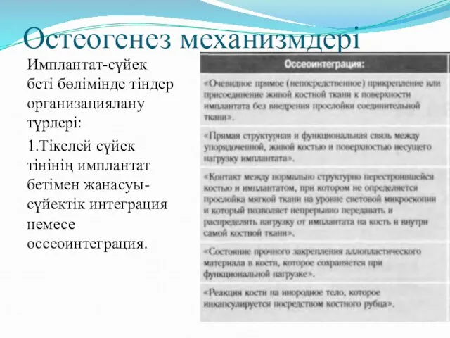 Остеогенез механизмдері Имплантат-сүйек беті бөлімінде тіндер организациялану түрлері: 1.Тікелей сүйек