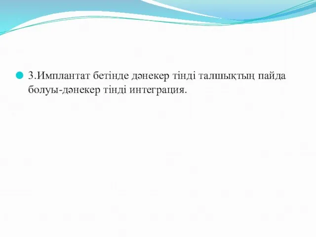 3.Имплантат бетінде дәнекер тінді талшықтың пайда болуы-дәнекер тінді интеграция.