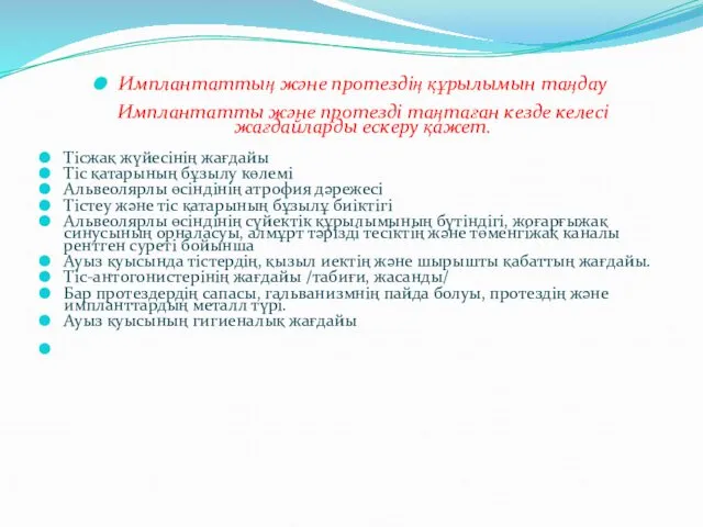 Имплантаттың және протездің құрылымын таңдау Имплантатты және протезді таңтаған кезде