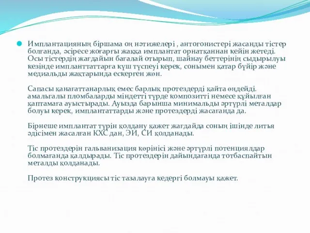 Имплантацияның біршама оң нәтижелері , антогонистері жасанды тістер болғанда, әсіресе