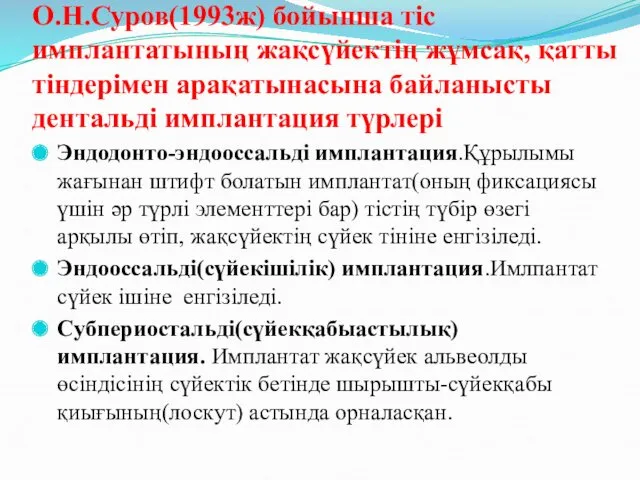 О.Н.Суров(1993ж) бойынша тіс имплантатының жақсүйектің жұмсақ, қатты тіндерімен арақатынасына байланысты