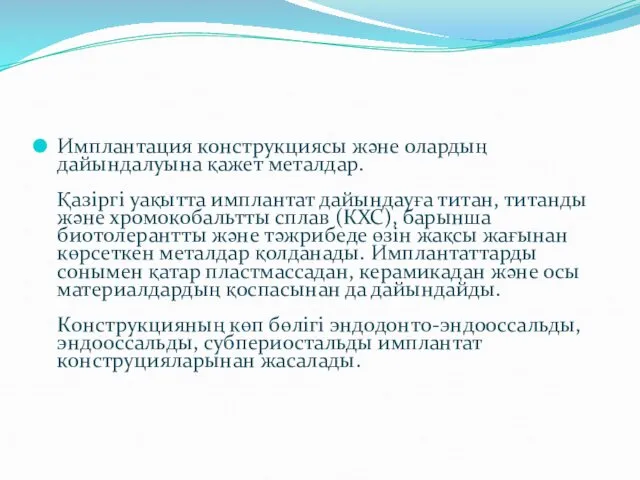 Имплантация конструкциясы және олардың дайындалуына қажет металдар. Қазіргі уақытта имплантат