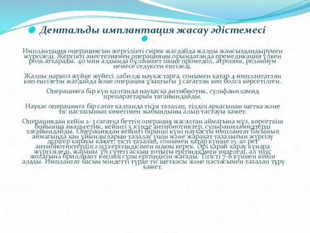 Дентальды имплантация жасау әдістемесі Имплантация операциясын жергілікті сирек жағдайда жалпы