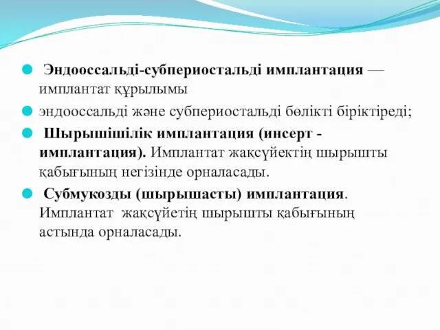 Эндооссальді-субпериостальді имплантация — имплантат құрылымы эндооссальді және субпериостальді бөлікті біріктіреді;