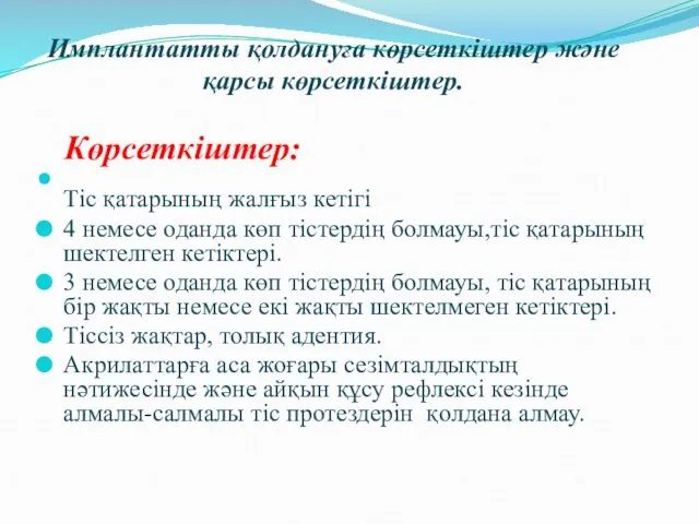 Имплантатты қолдануға көрсеткіштер және қарсы көрсеткіштер. Көрсеткіштер: Тіс қатарының жалғыз