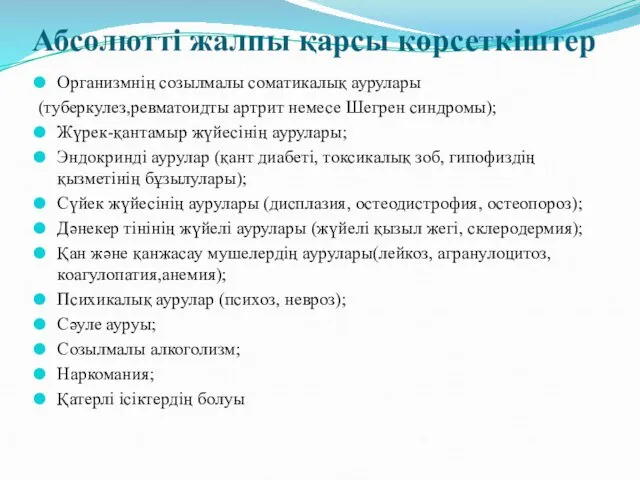 Абсолютті жалпы қарсы көрсеткіштер Организмнің созылмалы соматикалық аурулары (туберкулез,ревматоидты артрит