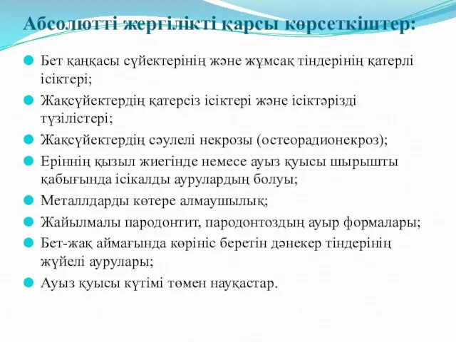 Абсолютті жергілікті қарсы көрсеткіштер: Бет қаңқасы сүйектерінің және жұмсақ тіндерінің