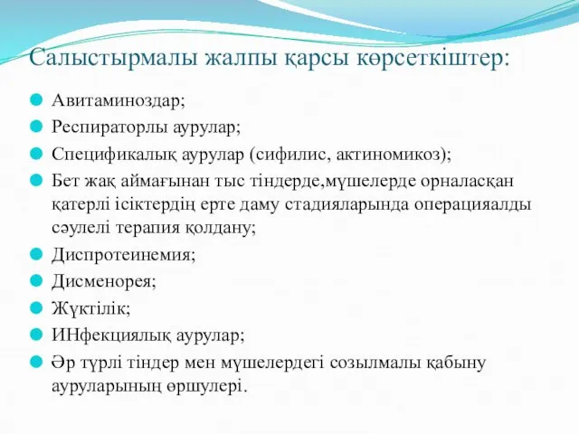 Салыстырмалы жалпы қарсы көрсеткіштер: Авитаминоздар; Респираторлы аурулар; Спецификалық аурулар (сифилис,