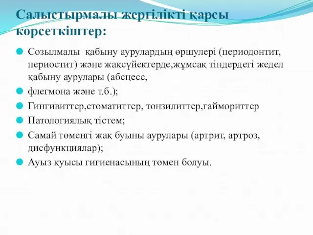 Салыстырмалы жергілікті қарсы көрсеткіштер: Созылмалы қабыну аурулардың өршулері (периодонтит,периостит) және