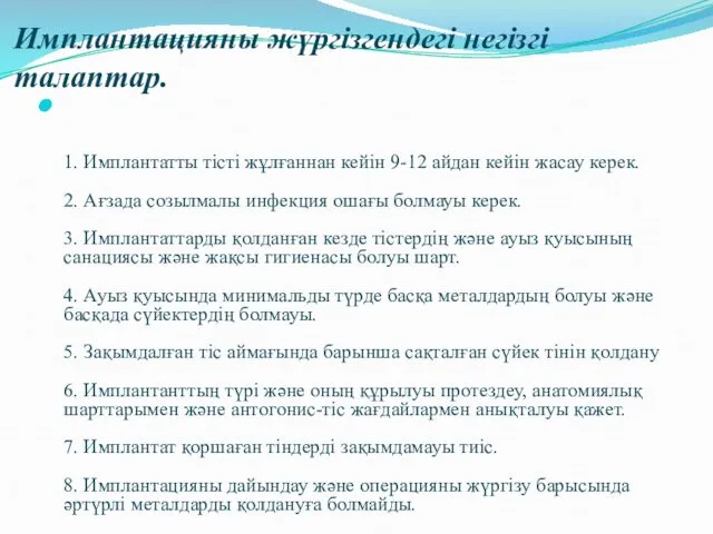 Имплантацияны жүргізгендегі негізгі талаптар. 1. Имплантатты тісті жұлғаннан кейін 9-12