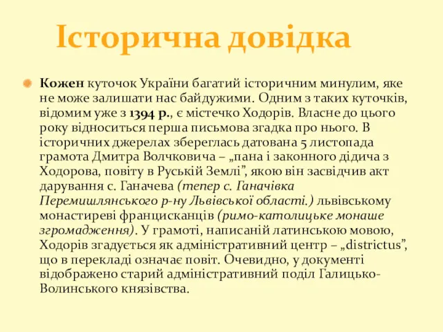 Кожен куточок України багатий історичним минулим, яке не може залишати