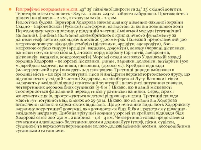 Географічні координати міста: 49° 25' північної широти та 24° 23'