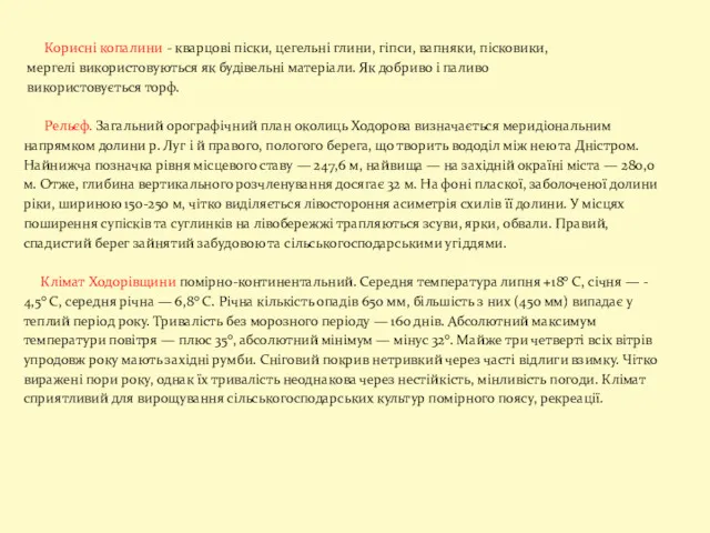 Корисні копалини - кварцові піски, цегельні глини, гіпси, вапняки, пісковики,