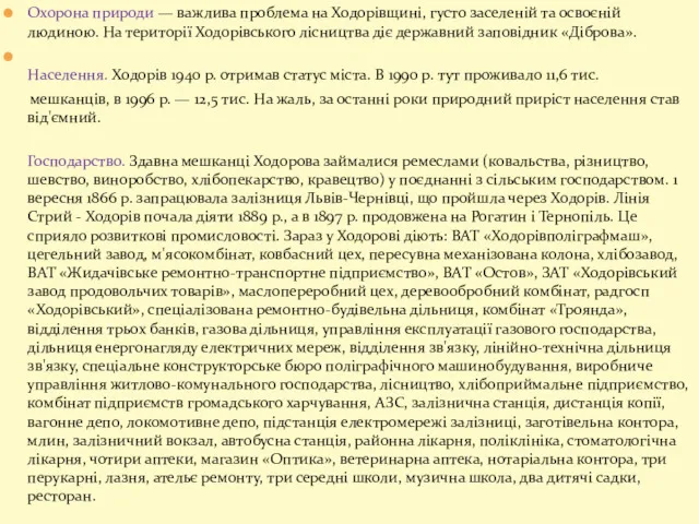 Охорона природи — важлива проблема на Ходорівщині, густо заселеній та