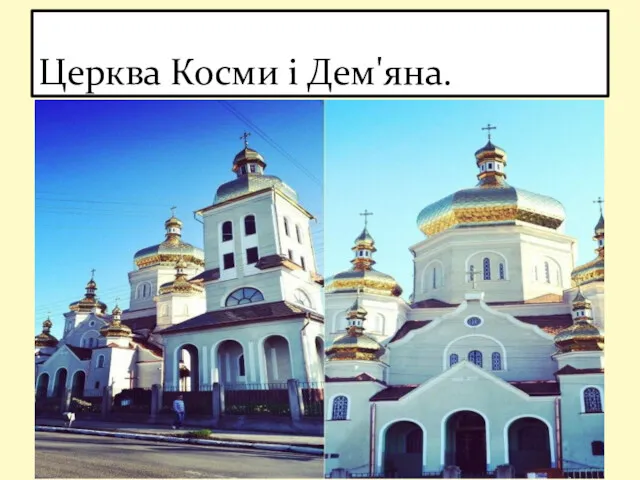Церква Косми і Дем'яна.