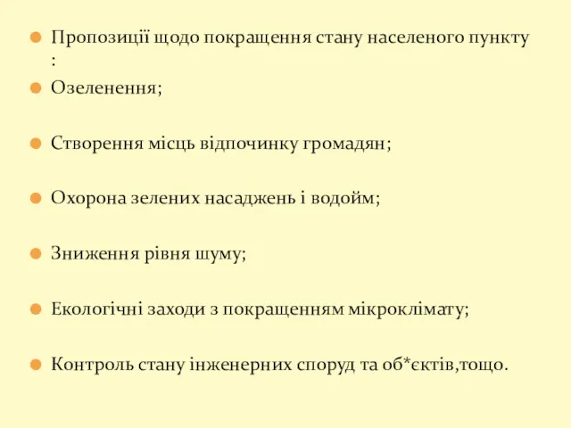 Пропозиції щодо покращення стану населеного пункту : Озеленення; Створення місць