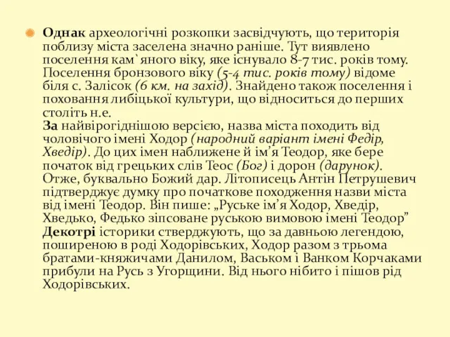 Однак археологічні розкопки засвідчують, що територія поблизу міста заселена значно