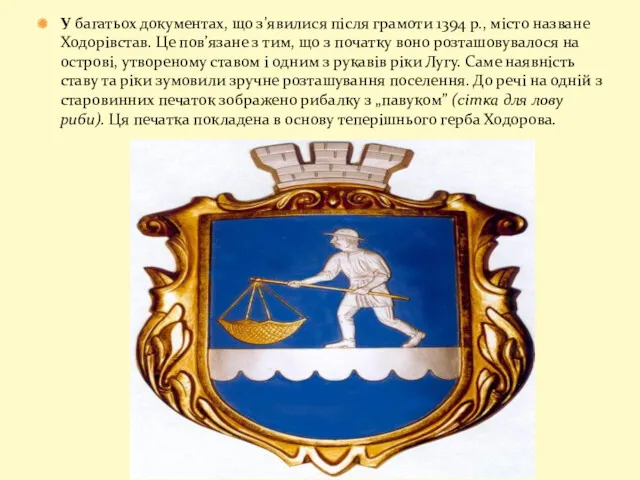 У багатьох документах, що з’явилися після грамоти 1394 р., місто