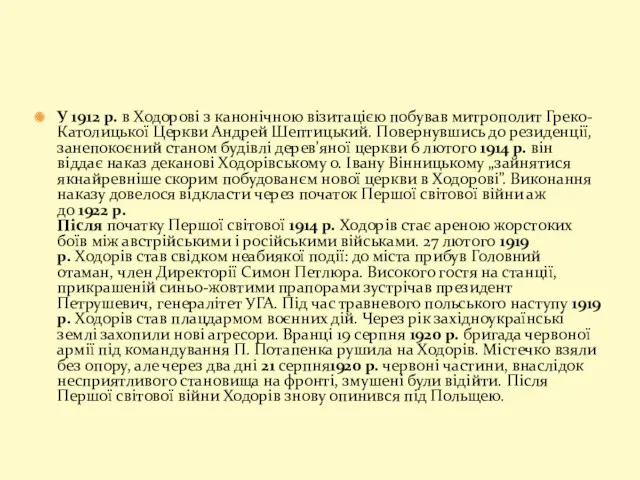 У 1912 р. в Ходорові з канонічною візитацією побував митрополит