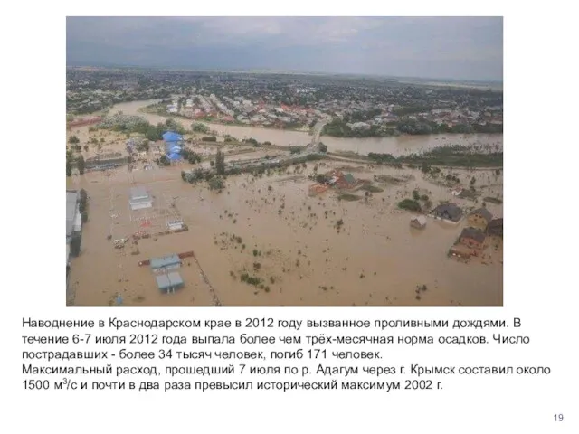 Наводнение в Краснодарском крае в 2012 году вызванное проливными дождями.