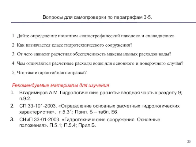 Вопросы для самопроверки по параграфам 3-5. 1. Дайте определение понятиям