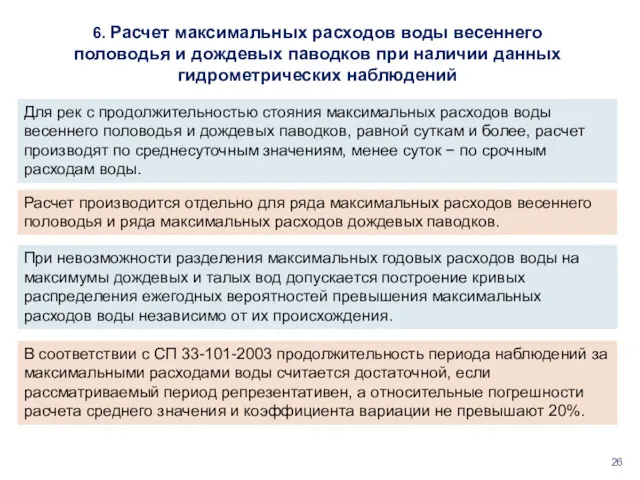 6. Расчет максимальных расходов воды весеннего половодья и дождевых паводков