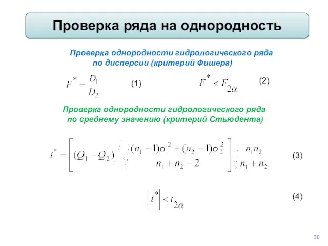(2) Проверка однородности гидрологического ряда по дисперсии (критерий Фишера) (1)