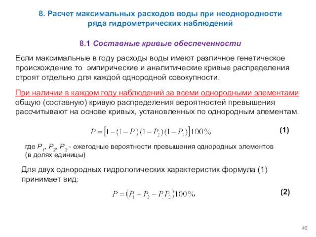 Если максимальные в году расходы воды имеют различное генетическое происхождение