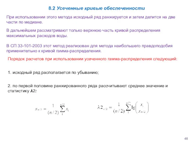 8.2 Усеченные кривые обеспеченности При использовании этого метода исходный ряд