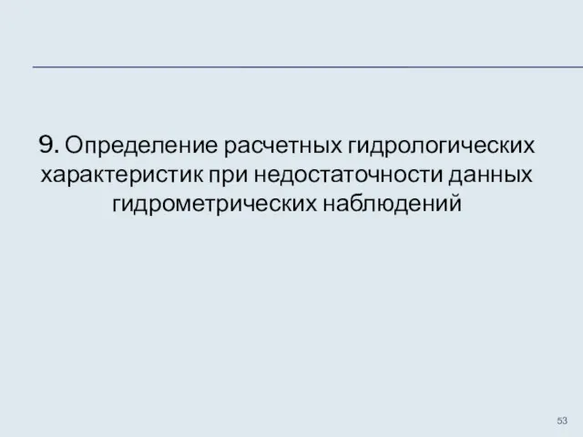 9. Определение расчетных гидрологических характеристик при недостаточности данных гидрометрических наблюдений