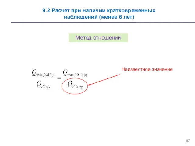 9.2 Расчет при наличии кратковременных наблюдений (менее 6 лет) Метод отношений