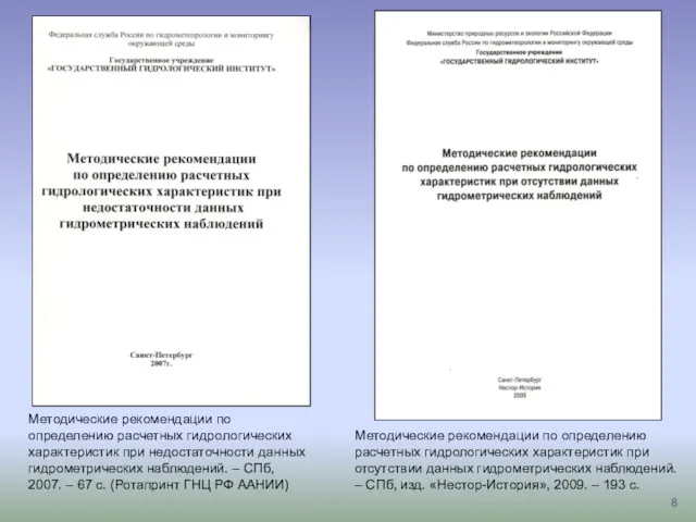 Методические рекомендации по определению расчетных гидрологических характеристик при недостаточности данных