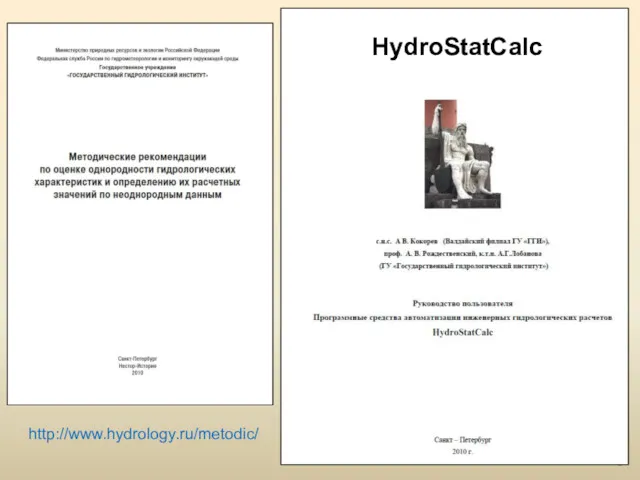 http://www.hydrology.ru/metodic/ HydroStatCalc