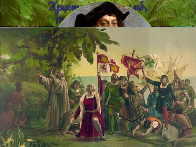 Христофор Колумб, 12 октября 1492г. Х. Колумб первым официально пересёк